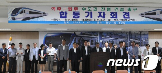 원주~여주 복선전제 단선전철 건설사업 촉구하는 합동기자회견을 열고 있다. 2013.7.10/© News1 신효재 기자