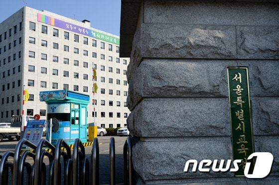 서울시교육청. / 뉴스1 © News1 박정호 기자