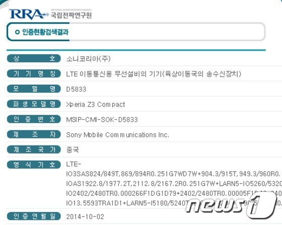 '엑스페리아Z3 콤팩트' 국립전파연구원 전파인증 © News1