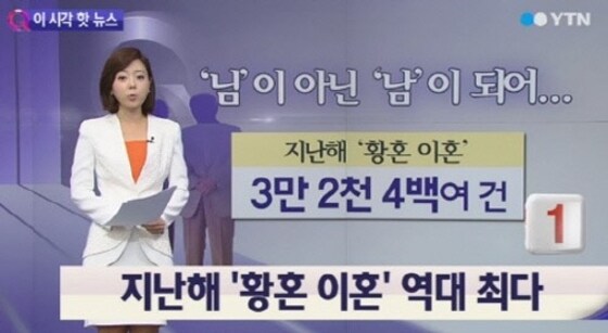 황혼 이혼 역대 최다 © YTN 뉴스 방송 화면 캡처