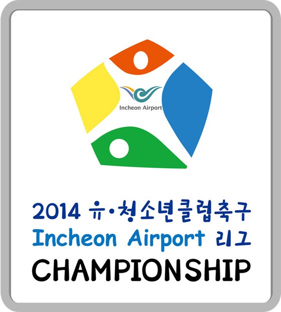 대한축구협회가 10월25일과 26일, 11월1일과 2일에 걸쳐 ‘2014 유청소년클럽축구 Incheon Aiport 리그 챔피언십’을 개최한다. © 대한축구협회 제공