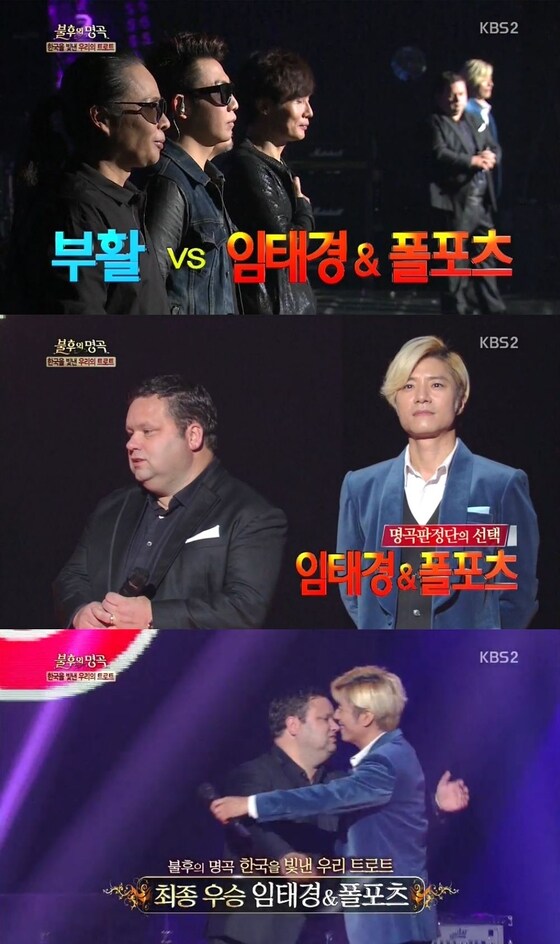 임태경과 폴포츠가 부활을 제치고 우승했다. © KBS2 ´불후의 명곡´ 방송 캡처