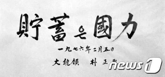 1976년 박정희 대통령이 '저축은 국력'이라고 쓴 휘호. (국가기록원 제공) /뉴스1 © News1