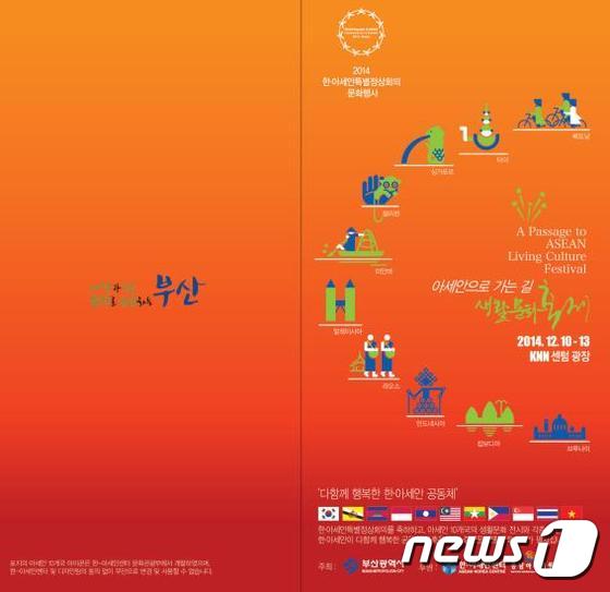 10일부터 열리는 ‘아세안으로 가는 길-생활문화축제’ 리플렛 표지. © News1