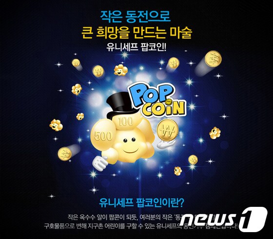 유니세프한국위원회 팝 코인 캠페인 안내문. (유니세프한국위원회 제공) 2014.12.29/뉴스1 © News1
