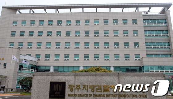 광주지방검찰청 목포지청 전경.2014.4.29/뉴스1