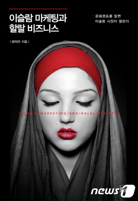 사진은 '이슬람 마케팅과 할랄비즈니스' 책표지  © News1 2014.08.11/뉴스1 © News1