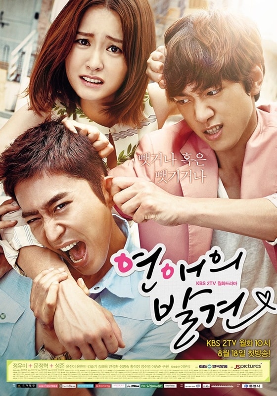 새 월화드라마 KBS2 '연애의 발견'이 18일 첫 방송을 앞두고 있다. © KBS2 '연애의 발견' 포스터