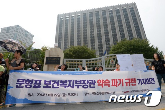 장애인 단체 '문형표 복지부 장관 규탄한다!'