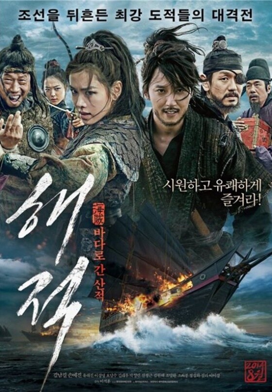 '해적'이 개봉 17일 만에 500만 관객을 돌파했다. © 영화 '해적: 바다로 간 산적' 공식포스터 