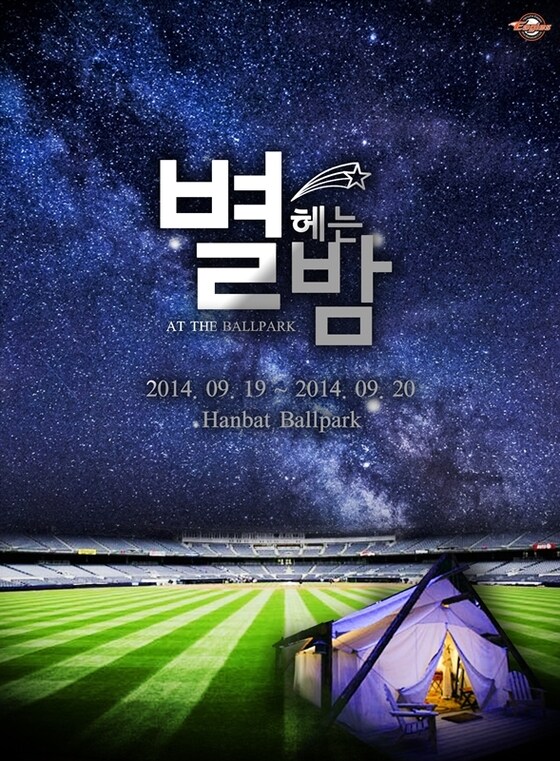 한화가 오는 19~20일 대전구장에서 그라운드 캠핑 행사 '별 헤는 밤'을 개최한다. ©뉴스1스포츠 / 한화 이글스 제공