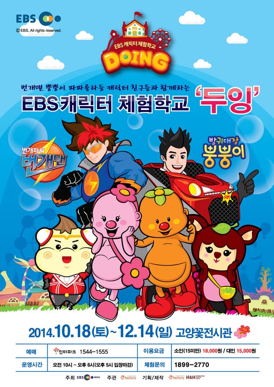EBS 캐릭터 체험학교 ‘두잉(DOING)’이 어린이 팬들과 만난다.© 두잉