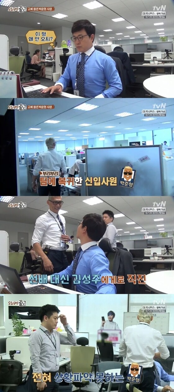 박준형이 20일 방송된 ´오늘부터 출근´에서 첫 출근에도 자유로운 행동으로 눈길을 끌었다. © tvN ´오늘부터 출근´ 캡처