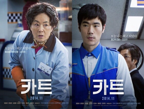 오는 11월 개봉되는 영화 ´카트´가 배우 김영애와 김강우의 만남으로 기대를 모으고 있다. © 명필름