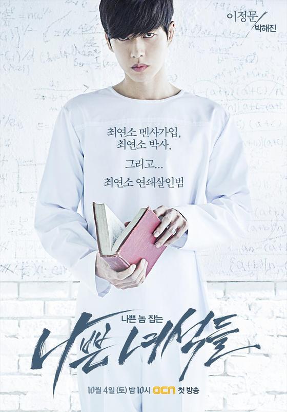 배우 박해진이 출연하는 OCN 새 토요드라마 '나쁜 녀석들'이 오는 10월4일 첫 방송된다. © OCN '나쁜 녀석들' 포스터