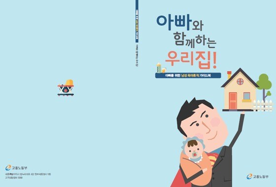 '아빠를 위한 남성 육아휴직 가이드북' 표지. (고용노동부 제공)© News1