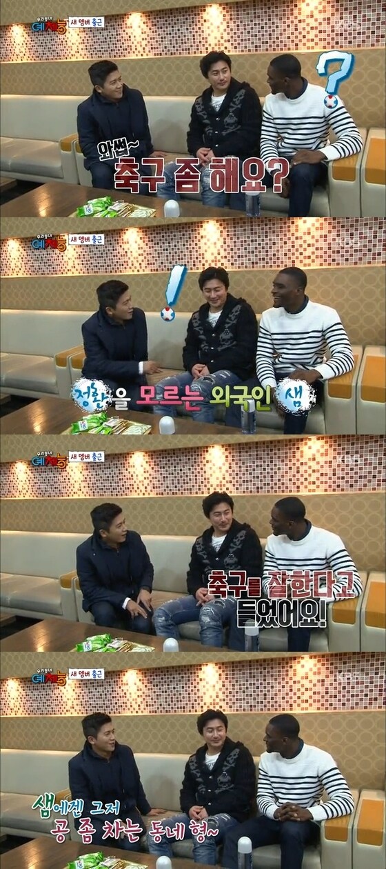 샘 오취리가 축구 국가대표였던 안정환을 몰라 웃음을 자아냈다. © News1스포츠 / KBS2 ´우리동네 예체능´ 캡처