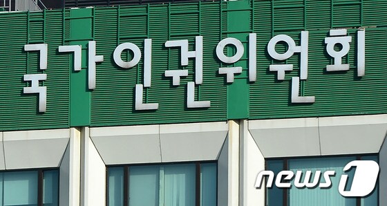 국가인권위원회./뉴스1 © News1 민경석 기자