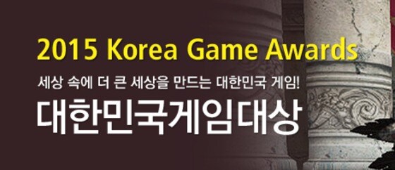 올해 최고의 게임을 가리는 '2015 대한민국 게임대상' 시상식이 11월 11일 부산 벡스코에서 열린다. © News1