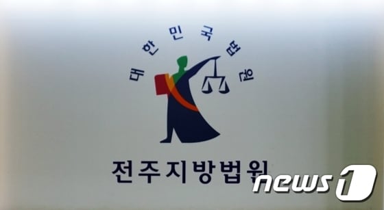 전주지방법원 로고 © News1 박효익 기자
