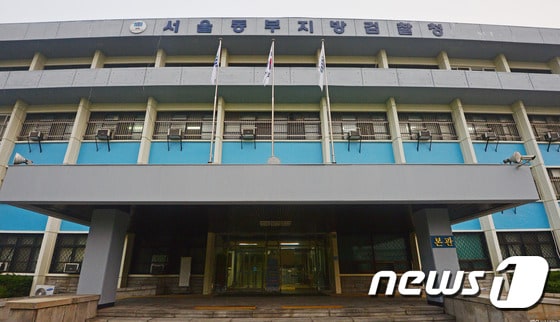 서울동부지방검찰청. 뉴스1 © News1 변지은 인턴기자