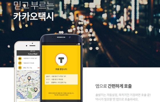 카카오의 택시호출 애플리케이션 서비스 '카카오택시' © News1