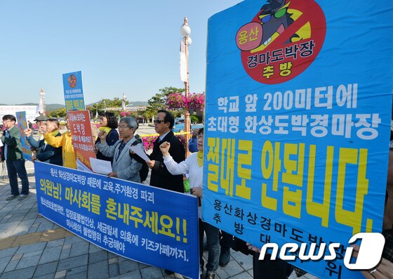 '학교앞 화상경마장 반대한다'