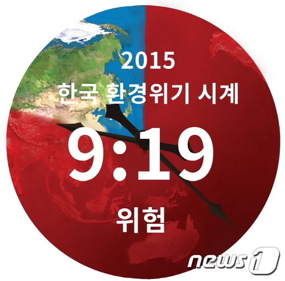 한국환경위기시계. (환경재단 제공) © News1
