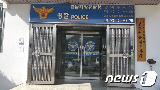 경남지방경찰청 지능범죄수사대 전경.2015.11.4./뉴스1© News1