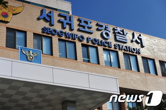 제주 서귀포경찰서. 2015. 11. 05. 뉴스1 © News1