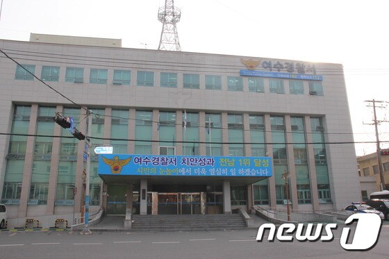 전남 여수경찰서 전경(여수경찰서 제공) /뉴스1 © News1