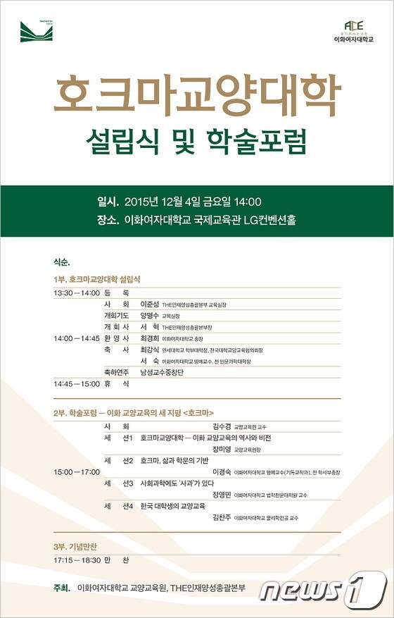 이화여대 '호크마교양대학' 설립식 포스터. (이화여대 제공) © News1