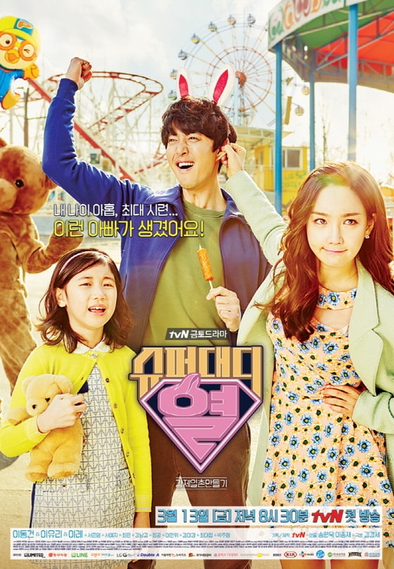 '슈퍼대이 열' 공식 포스터가 공개됐다. © 뉴스1스포츠 / tvN 