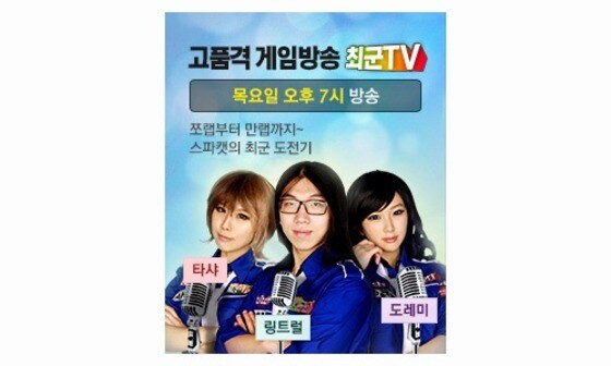 최강의군단, ‘좌충우돌 스파캣의 최군 도전기’ 트위치TV 게임 생방송 © News1