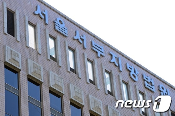 서울서부지방법원 / 뉴스1 DB