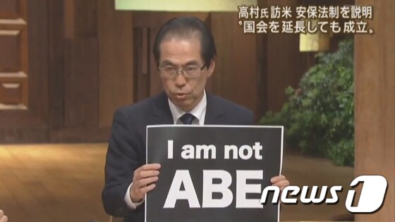 TV 아사히 생방송 뉴스 프로그램인 ´보도 스테이션´에 출연해 ´나는 아베가 아니다´라는 종이를 들고 있는 고가 시게아키 씨.(출처: 화면 캡쳐) © News1