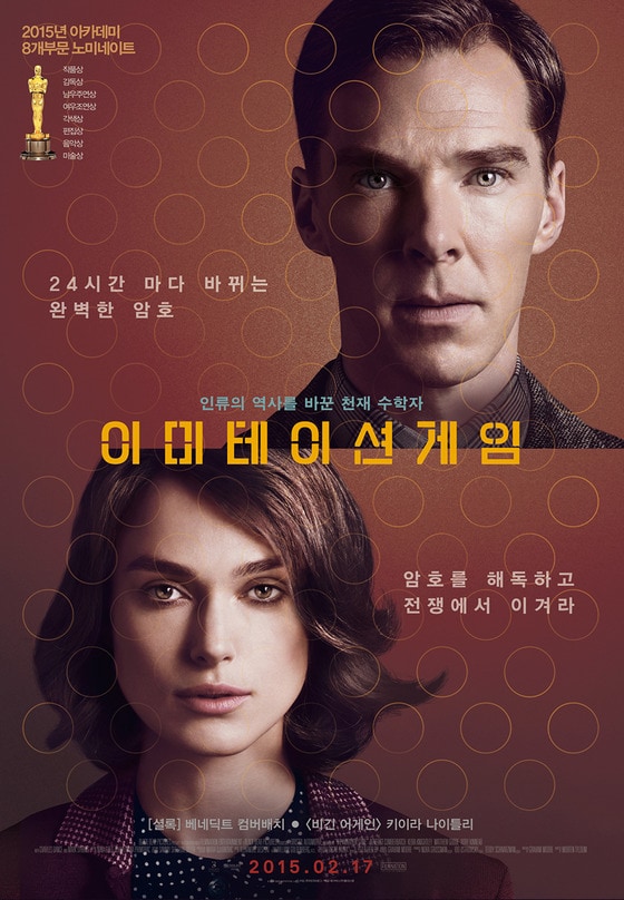 영화 '이미테이션 게임'이 안방 극장에서 상영된다. © 뉴스1스포츠 / 영화 ´이미테이션 게임´ 포스터