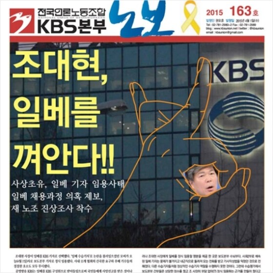 KBS가 1일 '일베 기자'를 정식 임용했다. (전국언론노동조합 KBS본부 노보 163호)