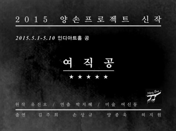 유진오 원작의 연극 '여직공'이 5월1일 ~ 10일까지 인디아트홀 공에서 공연된다. 티저포스터 (사진 제공 양손프로젝트)