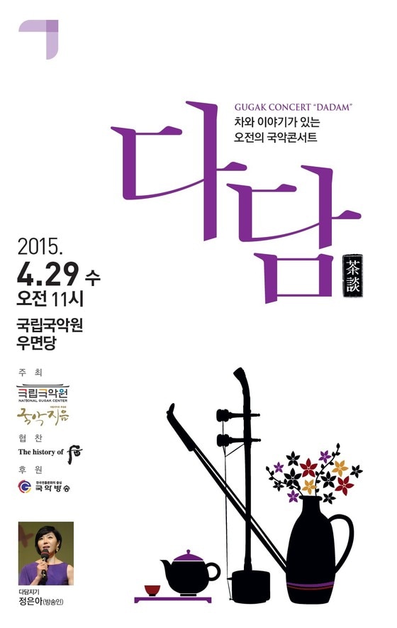 국악 콘서트 '다담' 공연 포스터 (사진 제공 국립국악원)