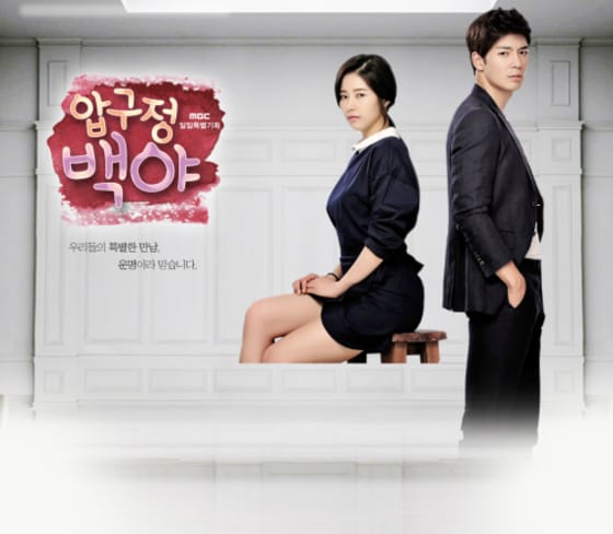 MBC '압구정백야'.포스터