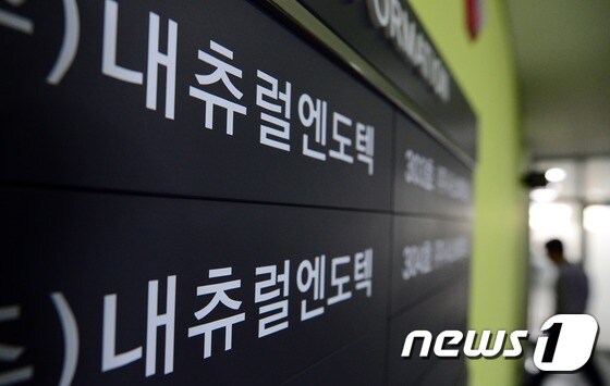 4월 30일 오후 경기도 성남시 분당 내츄럴엔도텍 본사의 모습. © News1 양동욱 기자