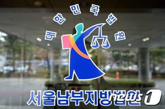 서울 양천구 신정동 서울남부지방법원. © News1 정회성 기자