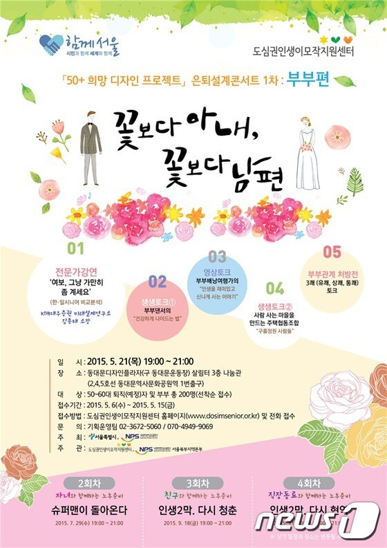 서울시 ´은퇴설계콘서트 시즌2(부부편)´ 개최 홍보포스터 © News1