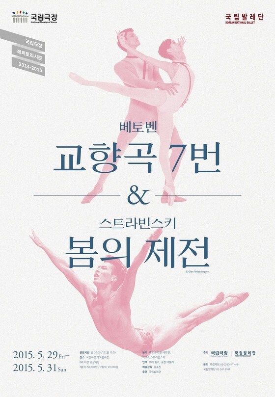 '교향곡 7번'&'봄의 제전' 공연포스터 (사진제공 국립발레단)