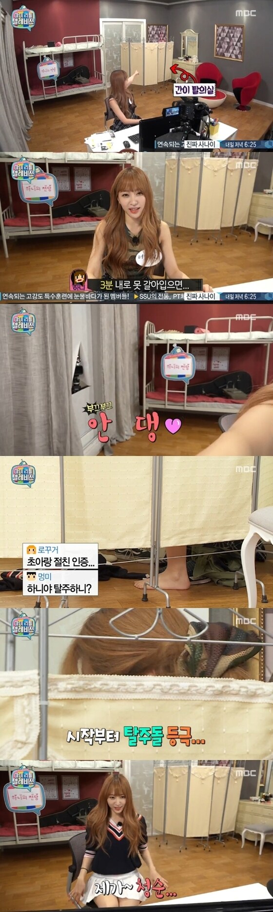 하니가 즉석 탈의실에서 옷을 갈아입었다. © News1스포츠 / MBC ´마이 리틀 텔레비전´ 캡처