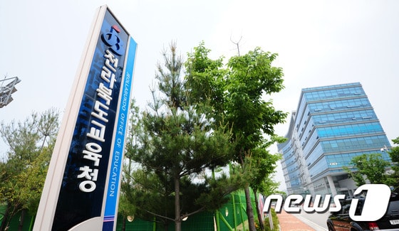 전라북도 교육청.뉴스1 © News1