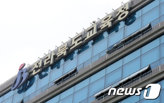 전라북도교육청.뉴스1