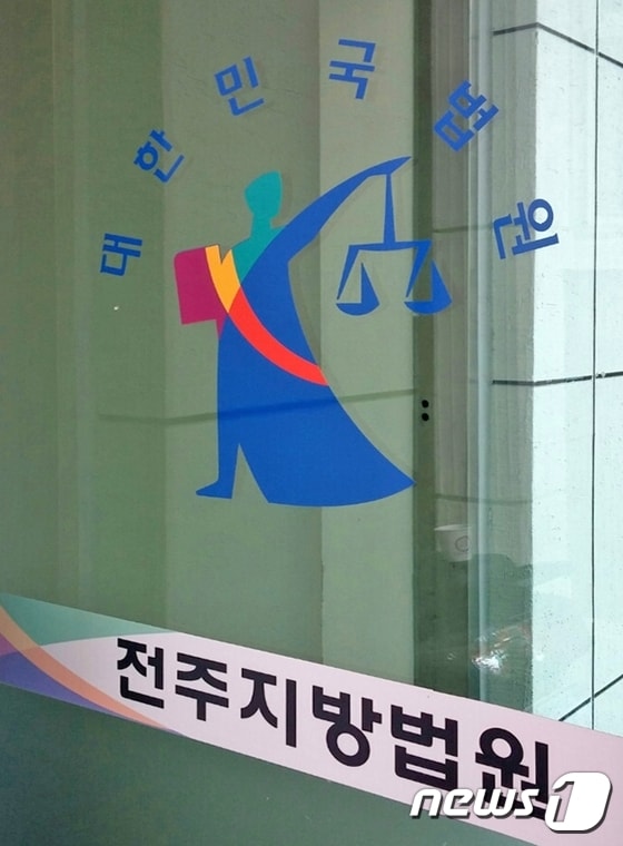 (자료사진) 전주지방법원 2015.06.30/뉴스1 © News1 박효익 기자