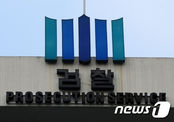 (자료사진) 전주지방검찰청 © News1 박효익 기자
